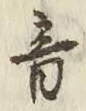 文字音