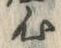 𡨸心