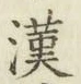 𡨸漢