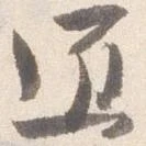 已定位匠