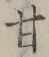 「甘」字