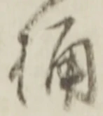 Character 桶