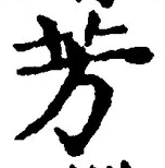 Character 芳