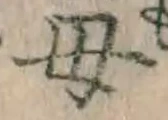 𡨸母