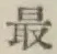 Chữ 最