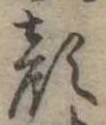 已定位顔