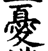 Character 憂