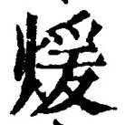 Chữ 煖