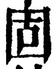 文字 固