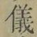 文字 儀