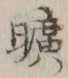 文字曠