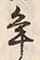 文字 年