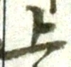 Chữ 上