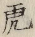 文字虎