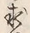 Chữ 求