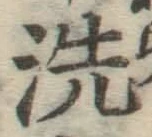 “洗”字
