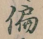 位置 確認된 偏