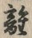 𡨸離