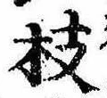 枝，已得其位