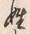 文字姓