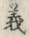 𡨸義
