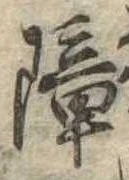 Located 障