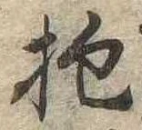 Đã định vị 抱