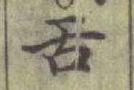 Chữ 舌