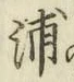 字浦