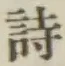 字詩