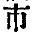 字市