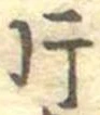 片，已得其位