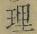 字理