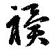 Located 祀
