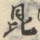Đã định vị 毘