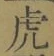文字虎