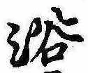 已定位浴