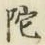 Character 陀
