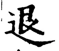 “退”字