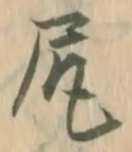「尻」字