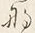 𡨸な