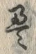 𡨸畳