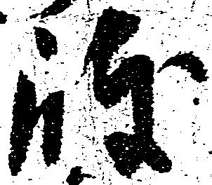 岐，已得其位
