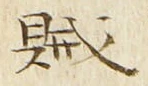 文字賊