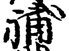 Located 補