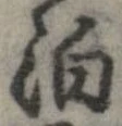 位置 確認된 泊