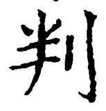 文字判