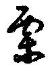 Located 栗
