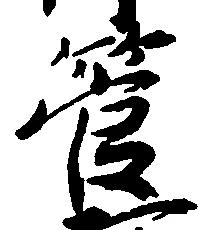 管，已得其位