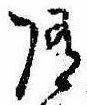 位置定マレル未定